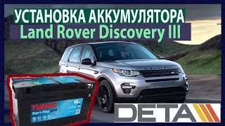 Land Rover. Аккумулятор на автомобиль Land Rover Discovery III 4.0 4x4. Замена и установка.