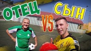 ОТЕЦ ПРОТИВ СЫНА / ФУТБОЛЬНЫЕ ЧЕЛЛЕНДЖИ