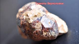 ГРАНАТ ВЕРХОЛОВКА