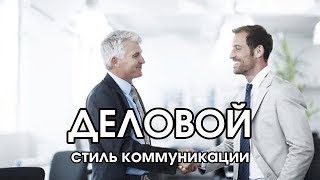Деловой стиль коммуникации