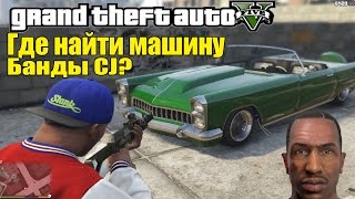 GTA 5 - Где найти машину банды CJ [Где найти Lowriders Car?]