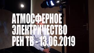 Атмосферное электричество, шаровые молнии, удар молнии в самолет - РЕН ТВ 13.06.2019