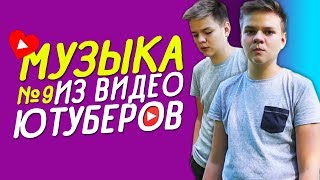МУЗЫКА ИЗ ВИДЕО ИЗВЕСТНЫХ ЮТУБЕРОВ №9