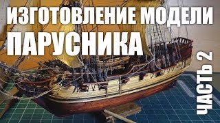 Изготовление модели парусника: Двухмачтовая марсельная шхуна.Часть 2 .