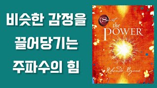 시크릿 끌어당김의 법칙 / 더 파워 by 론다 번