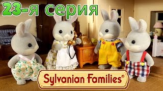 Сильваниан Фэмилис мультфильм из игрушек (23-я серия "Компромисс")