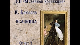 СП "Музейная коллекция". "Всадница" (Риолис) Отчет № 3.