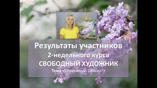 Итоги 2-недельной программы Свободный художник. Сирень.
