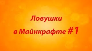 Ловушка в майнкрафте #1 - Коридор