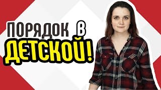 Порядок в детской?Как привести в порядок детскую комнату за 7 дней?Чистота в детской комнате
