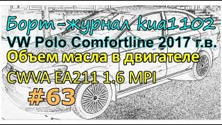 VW Polo Sedan: объем моторного масла для замены в двигатель CWVA EA211 (ответ завода-изготовителя)