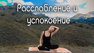 Комплекс "Расслабление и успокоение" / Как избавиться от стрессов и болей в спине
