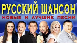 РУССКИЙ ШАНСОН. Новые песни и Лучшие хиты. Блатная музыка. Сборник.