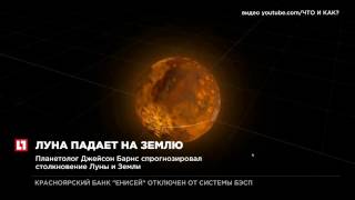 Планетолог Джейсон Барнс спрогнозировал столкновение Луны и Земли