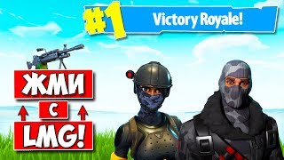 ОДНА ЦЕЛЬ - ДВА ПУЛЕМЁТА! — Fortnite Battle Royale