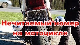 Нечитаемый номер на мотоцикле