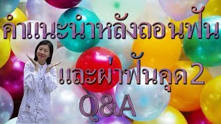 คำแนะนำหลังถอนฟันและผ่าฟันคุด2