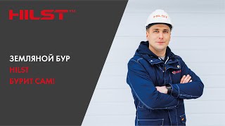 Земляной бур HILST. Бурит сам!