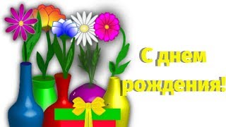 С днем рождения! Музыкальное мультпоздравление