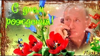 С днем рождения от Путина! Прикольное поздравление! Юморнем?!