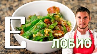 Лобио — рецепт Едим ТВ
