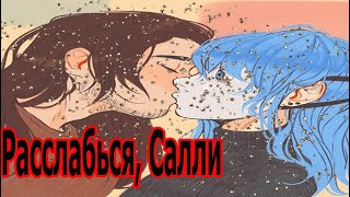 Озвучка фанфика по Sally Face "Расслабься Салли"\№1