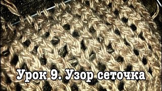 Урок 9. Узор сеточка. Уроки вязания спицами для начинающих с нуля от Счастливой Улитки