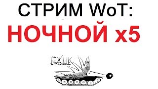 СТРИМ WoT: НОЧНОЙ х5