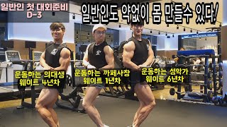 일반인도 약물없이 몸 만들수 있다/ 일반인 대학생, 까페사장 대회도전 D-3 / #운동하는직장인 #운동하는대학생 #내추럴