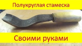 Полукгутая стамеска своими руками