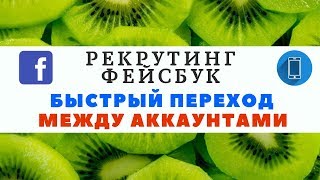 КАК ПЕРЕКЛЮЧИТЬСЯ МЕЖДУ АККАУНТАМИ ФЕЙСБУК. РЕКРУТИНГ ФЕЙСБУК
