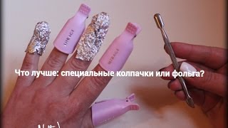 Снятие гель лака в домашних условиях :)