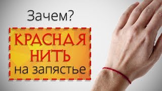 Красная Нить на запястье. Зачем нужен этот оберег?