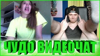 ЧУДО ВИДЕОЧАТ #114 - Лучшее из чат рулетки