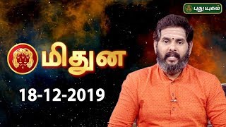 Rasi Palan | Midhunam | மிதுன ராசி நேயர்களே! இன்று உங்களுக்கு…| Gemini | 18/12/2019