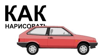 Как нарисовать ваз | Как нарисовать ВАЗ 2108 поэтапно