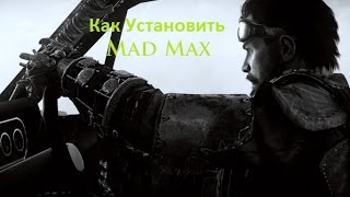 Как Установить Mad Max таблетка (3DM V3)