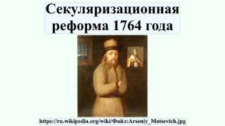 Секуляризационная реформа 1764 года