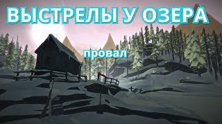 The Long Dark #14 Квест выстрелы у озера