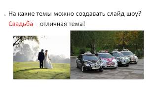 Как научиться создавать классные слайд шоу?