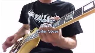 WANIMA シグナル  Guitar cover ワニマ ギター