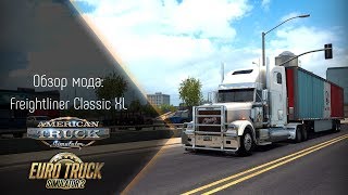[ATS/ETS 2] Обзор мода Freightliner Classic XL (лучшая классика)