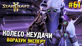 Star Craft 2: LOTV Мутация: Колесо неудачи ★ Воразун (Эксперт) ★ #61