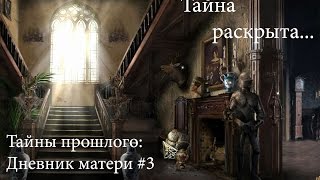 Прохождение таинственного и загадочного квеста Тайны прошлого: Дневник матери #3
