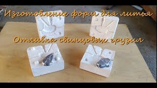 Изготовление форм для литья. Отливка свинцовых грузил