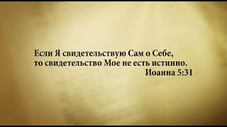 "3 минуты Библии. Стих дня" (22 июля Иоанна 5:31)