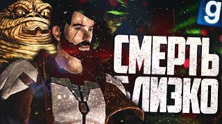 ПОПАЛ В ПЛЕН К ДЖАББЕ ХАТТУ! ► Garry's Mod - Star Wars RP
