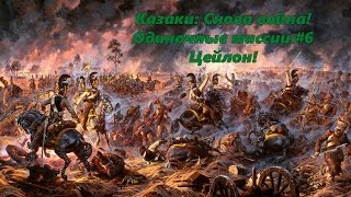 Казаки: Снова война! Одиночные миссии:#6 Цейлон!