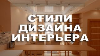 СТИЛИ В ДИЗАЙНЕ ИНТЕРЬЕРА
