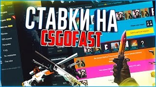 СТАВКИ НА CSGOFAST!! ПУТЬ К НОЖУ!! 2 СТАВКИ ПО 1000!!
